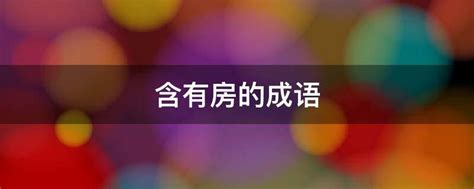 房 成語|房开头的成语